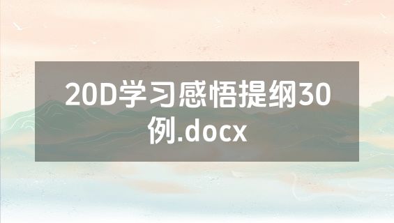 20D学习感悟提纲30例.docx