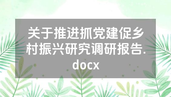 关于推进抓党建促乡村振兴研究调研报告.docx