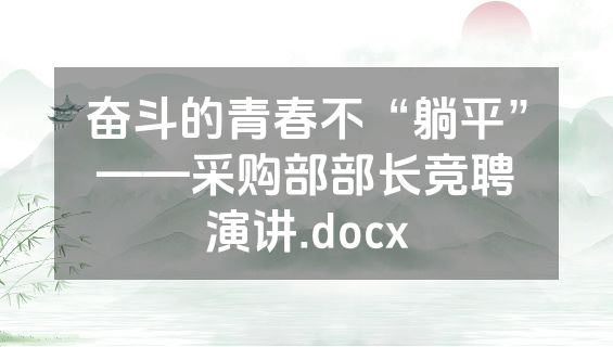 奋斗的青春不“躺平”——采购部部长竞聘演讲.docx
