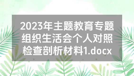 2023年主题教育专题组织生活会个人对照检查剖析材料1.docx