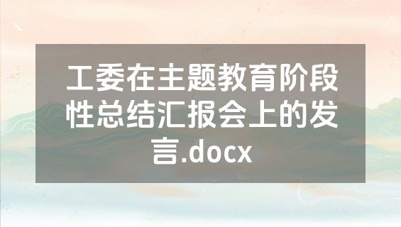 工委在主题教育阶段性总结汇报会上的发言.docx