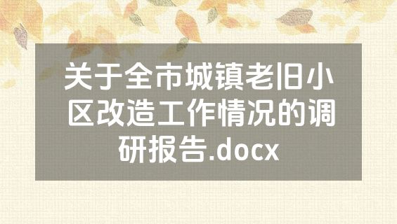 关于全市城镇老旧小区改造工作情况的调研报告.docx