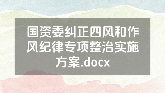 国资委纠正四风和作风纪律专项整治实施方案.docx