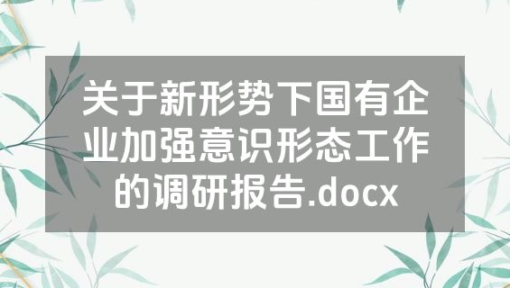 关于新形势下国有企业加强意识形态工作的调研报告.docx