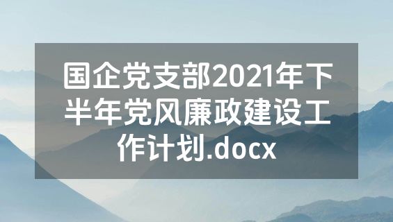 国企党支部2021年下半年党风廉政建设工作计划.docx