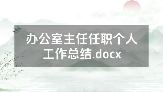 办公室主任任职个人工作总结.docx