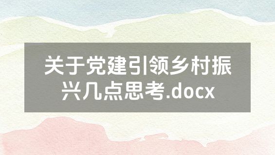 关于党建引领乡村振兴几点思考.docx