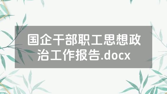 国企干部职工思想政治工作报告.docx