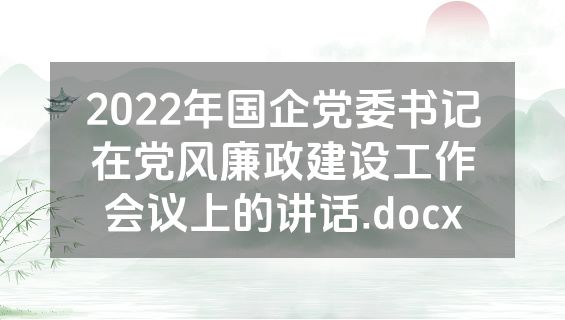 2022年国企党委书记在党风廉政建设工作会议上的讲话.docx