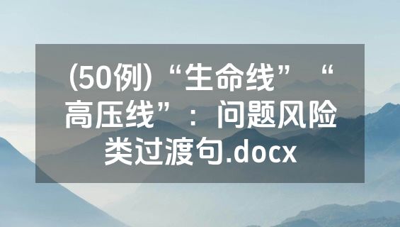 (50例)“生命线”“高压线”：问题风险类过渡句.docx
