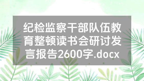 纪检监察干部队伍教育整顿读书会研讨发言报告2600字.docx