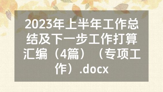2023年上半年工作总结及下一步工作打算汇编（4篇）（专项工作）.docx