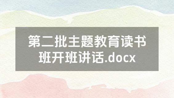 第二批主题教育读书班开班讲话.docx
