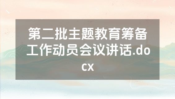 第二批主题教育筹备工作动员会议讲话.docx