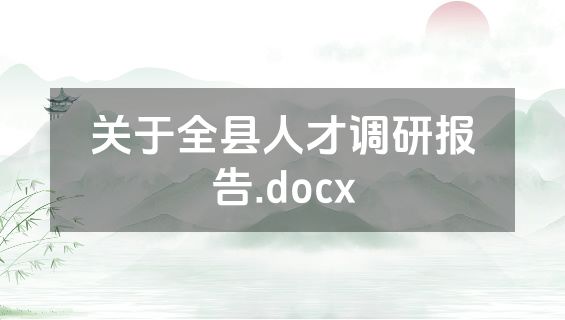 关于全县人才调研报告.docx