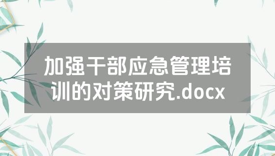 加强干部应急管理培训的对策研究.docx