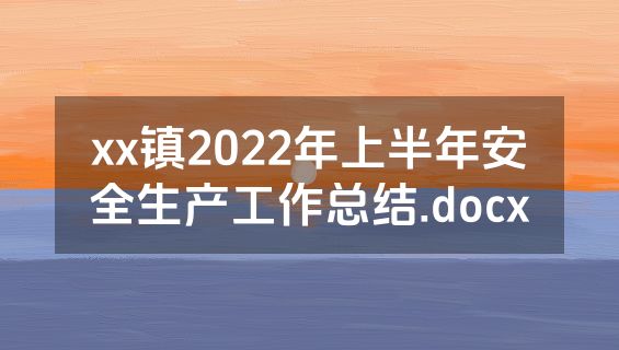 xx镇2022年上半年安全生产工作总结.docx