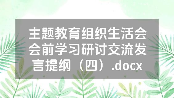 主题教育组织生活会会前学习研讨交流发言提纲（四）.docx