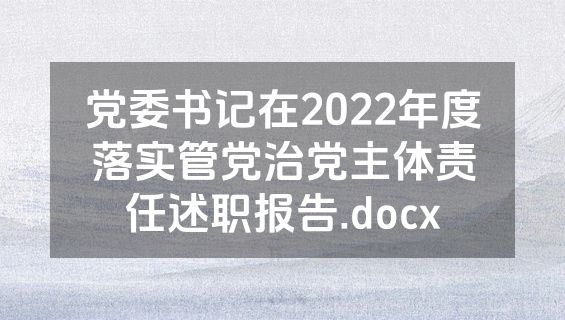 党委书记在2022年度落实管党治党主体责任述职报告.docx