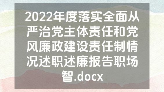 2022年度落实全面从严治党主体责任和党风廉政建设责任制情况述职述廉报告职场智.docx