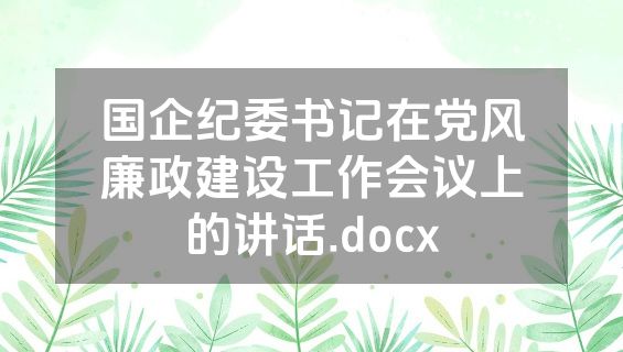 国企纪委书记在党风廉政建设工作会议上的讲话.docx