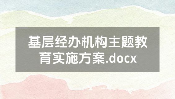 基层经办机构主题教育实施方案.docx