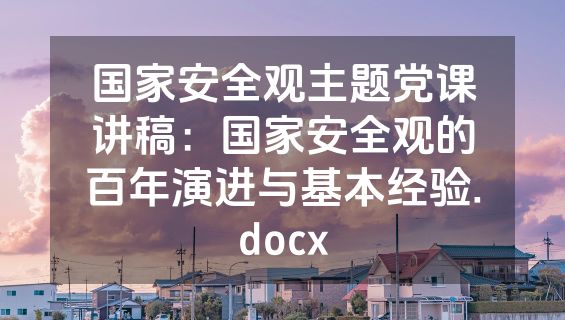 国家安全观主题党课讲稿：国家安全观的百年演进与基本经验.docx