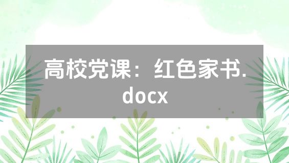 高校党课：红色家书.docx