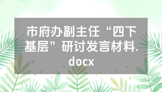 市府办副主任“四下基层”研讨发言材料.docx