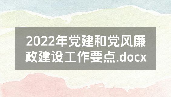 2022年党建和党风廉政建设工作要点.docx