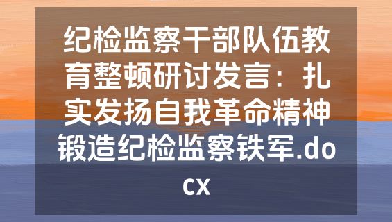纪检监察干部队伍教育整顿研讨发言：扎实发扬自我革命精神锻造纪检监察铁军.docx