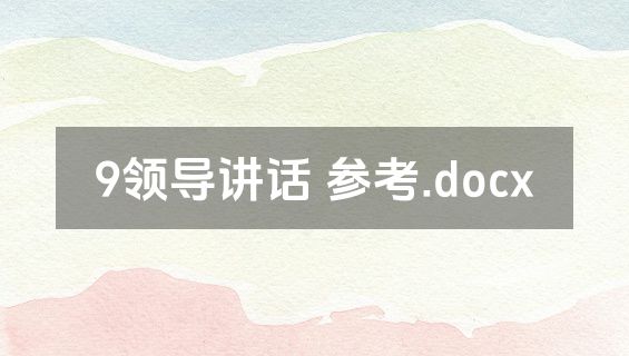 9领导讲话 参考.docx