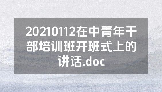 20210112在中青年干部培训班开班式上的讲话.doc