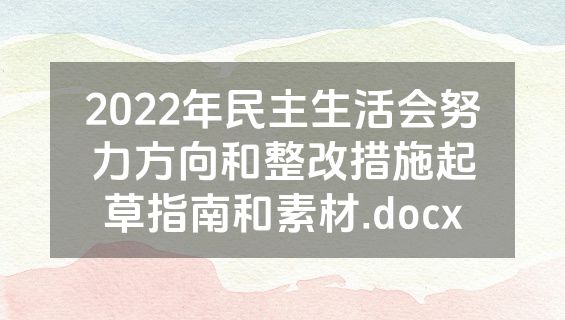 2022年民主生活会努力方向和整改措施起草指南和素材.docx