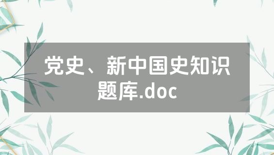 党史、新中国史知识题库.doc