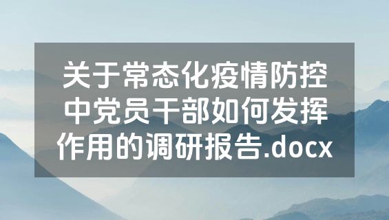 关于常态化疫情防控中党员干部如何发挥作用的调研报告.docx