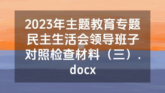 2023年主题教育专题民主生活会领导班子对照检查材料（三）.docx
