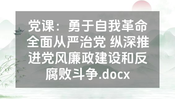 党课：勇于自我革命全面从严治党 纵深推进党风廉政建设和反腐败斗争.docx