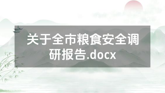 关于全市粮食安全调研报告.docx