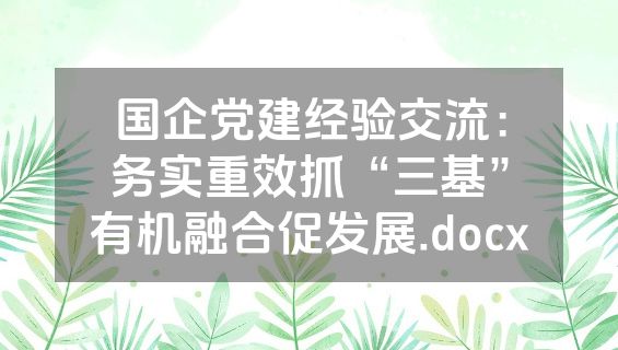 国企党建经验交流：务实重效抓“三基”有机融合促发展.docx