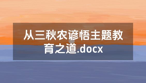 从三秋农谚悟主题教育之道.docx