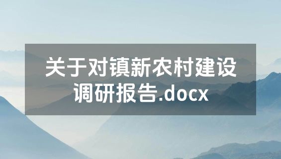 关于对镇新农村建设调研报告.docx