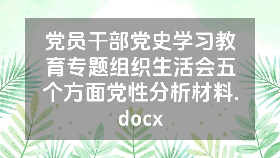 党员干部党史学习教育专题组织生活会五个方面党性分析材料.docx