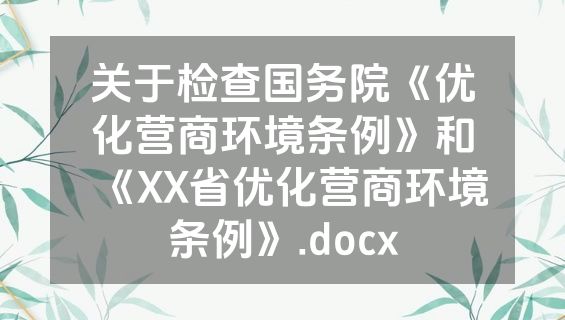 关于检查国务院《优化营商环境条例》和《XX省优化营商环境条例》.docx