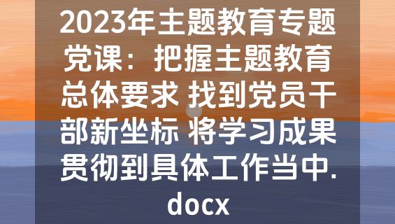 2023年主题教育专题党课：把握主题教育总体要求 找到党员干部新坐标 将学习成果贯彻到具体工作当中.docx