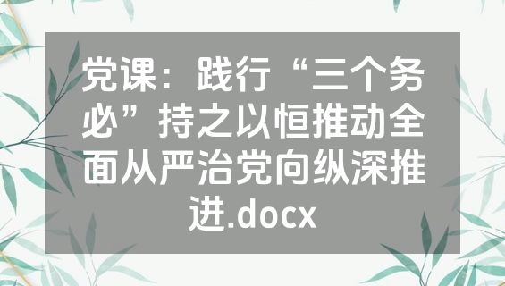 党课：践行“三个务必”持之以恒推动全面从严治党向纵深推进.docx