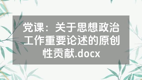 党课：关于思想政治工作重要论述的原创性贡献.docx
