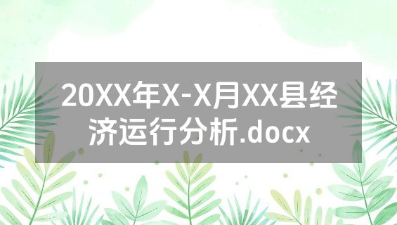 20XX年X-X月XX县经济运行分析.docx