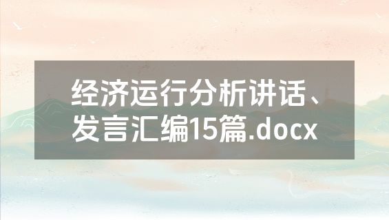 经济运行分析讲话、发言汇编15篇.docx