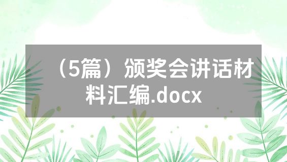 （5篇）颁奖会讲话材料汇编.docx